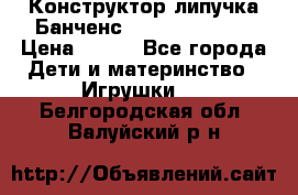 Конструктор-липучка Банченс (Bunchens 400) › Цена ­ 950 - Все города Дети и материнство » Игрушки   . Белгородская обл.,Валуйский р-н